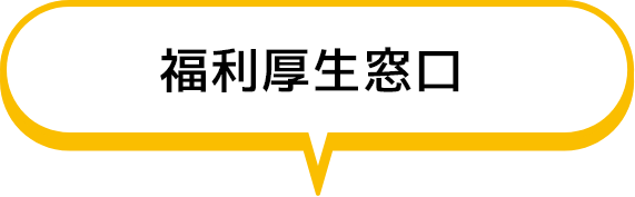 福利厚生窓口