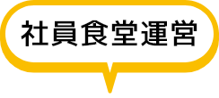 社員食堂運営