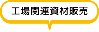 工場関連資材販売