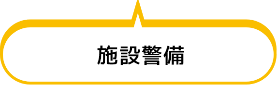 施設警備