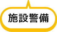 施設警備