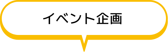 イベント企画