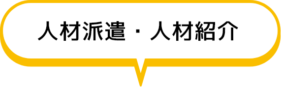 人材派遣・人材紹介