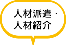 人材派遣・人材紹介