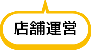店舗運営